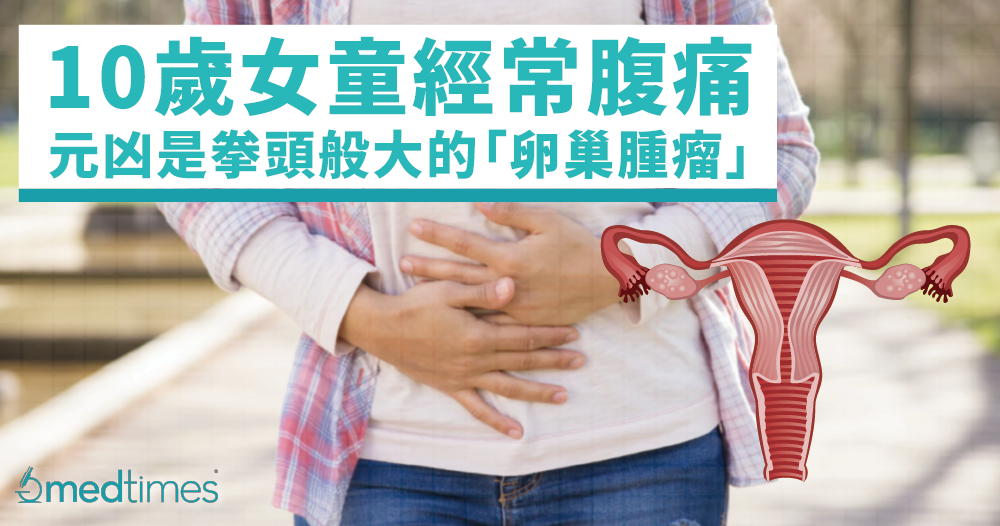 【婦科疾病】內地女童經常腹痛!元凶竟是拳頭般大的「卵巢腫瘤」